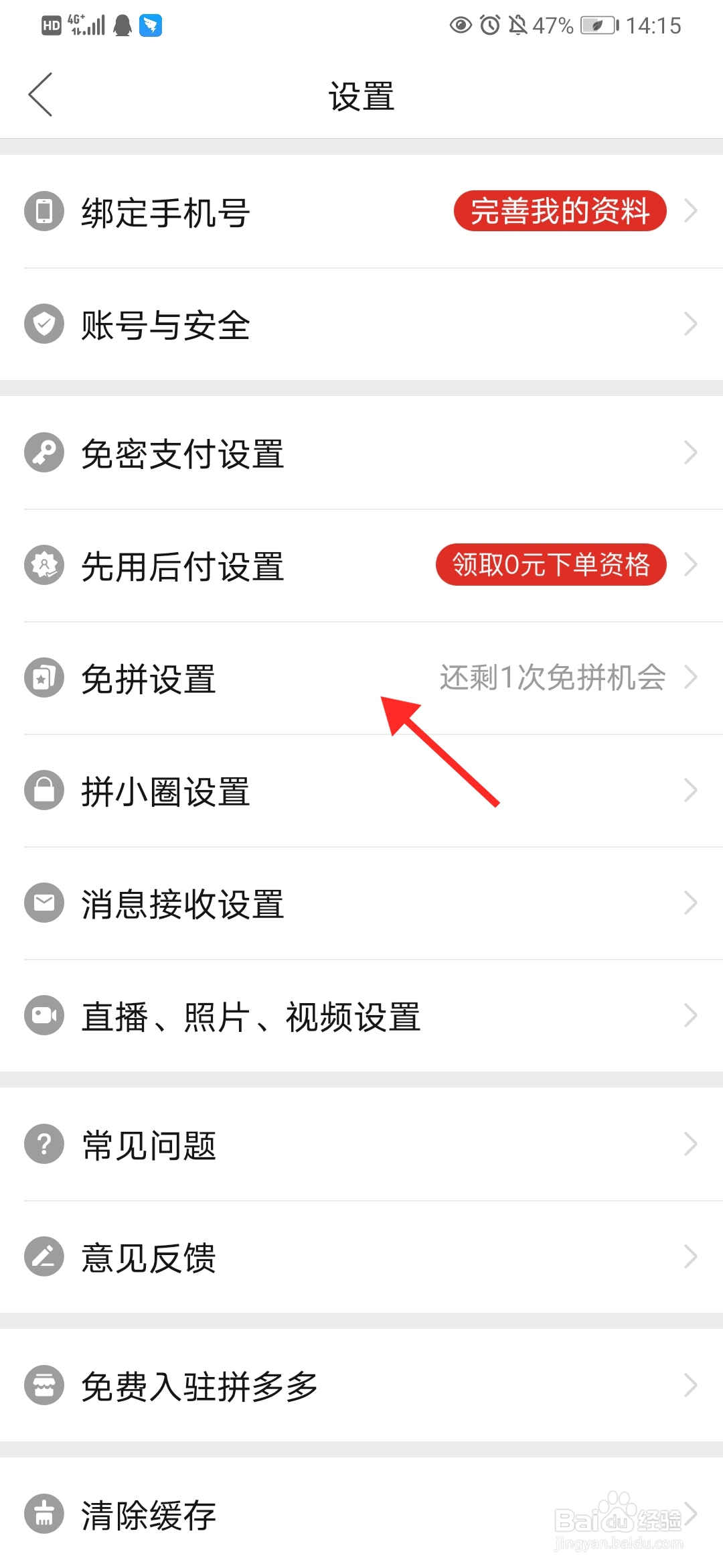 拼多多自动免拼怎么关闭
