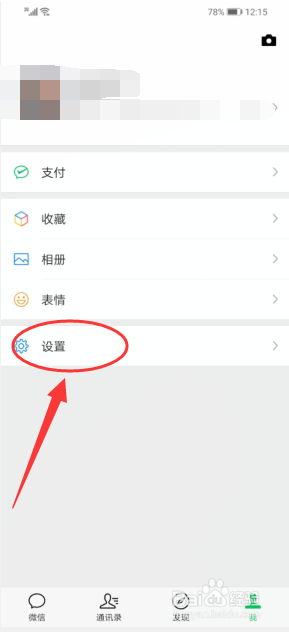 微信怎么取消新消息系统通知