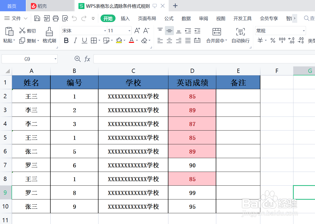 WPS表格怎么清除条件格式规则