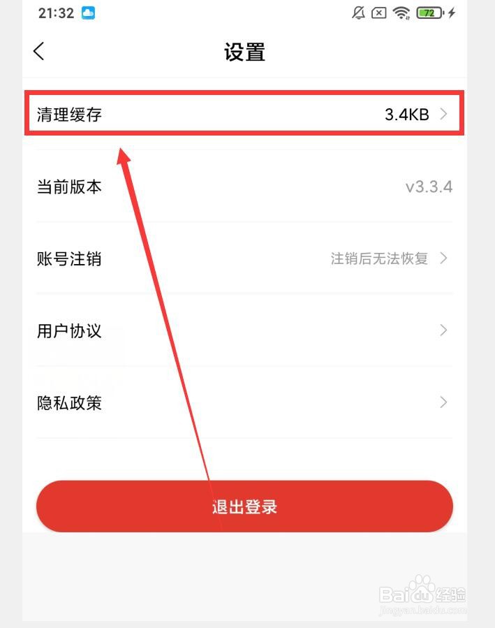 最清远APP怎么清理缓存