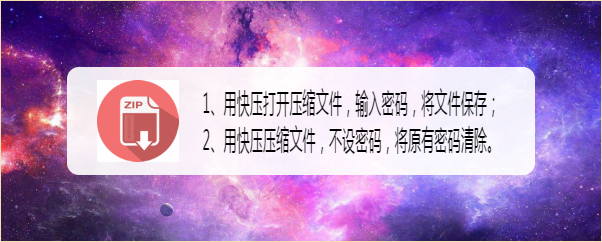 如何快速清除ZIP密码？