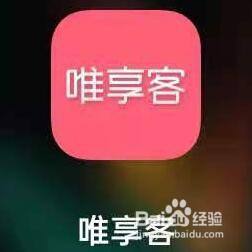 唯享客app如何将商品分享给微信好友