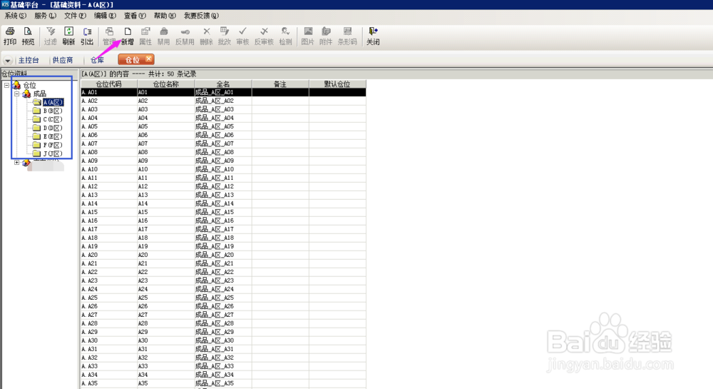 金蝶系统，需要新建仓位，怎么操作呢？