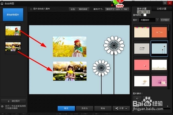 怎样选定图片自由拼图？