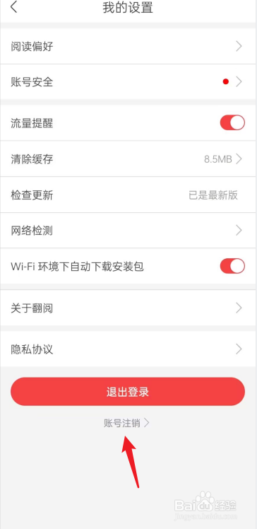 翻阅小说APP怎么申请账号注销