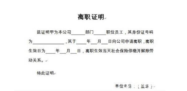 去社保局退社保需要离职证明有谁帮助提供离职证明范本