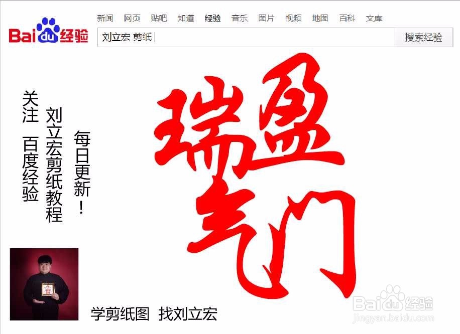 刘立宏一笔字剪纸教程 四字祝福 瑞气盈门印章版