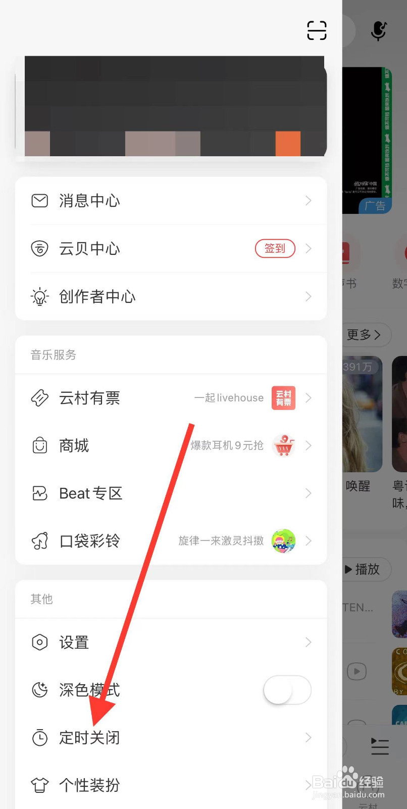 网易云音乐怎么弄定时关闭