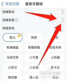 百度输入法怎样关闭按键音量