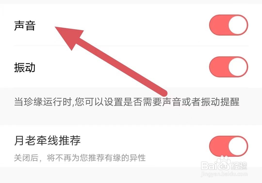 珍缘如何开启声音