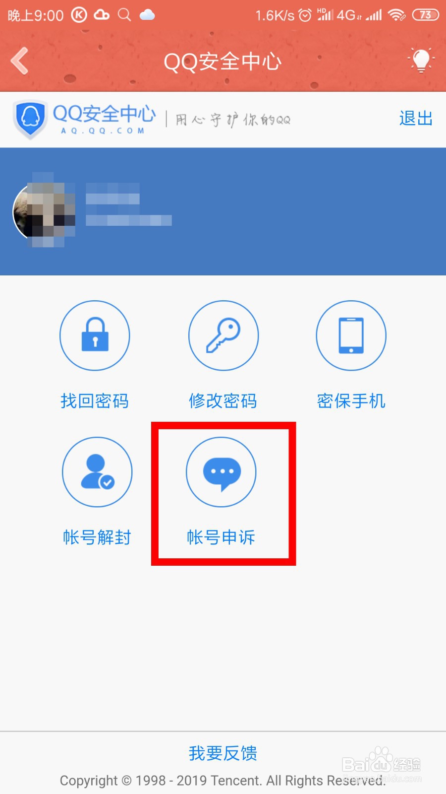 腾讯QQ怎么更换密保手机？怎么进行账号申述？