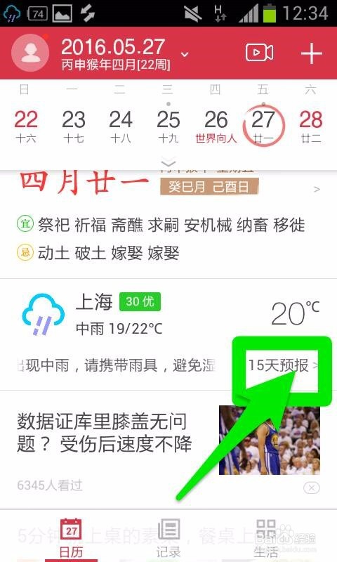 中华万年历如何查看的天气