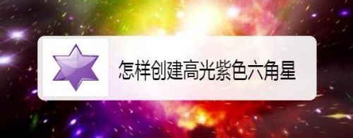 怎样创建高光紫色六角星