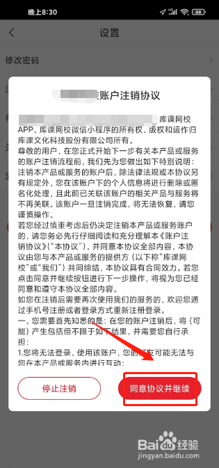 库课网校如何进行注销账号