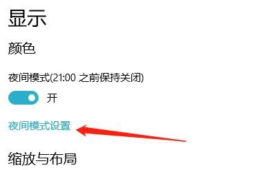 怎么调节夜间模式的显示色温？
