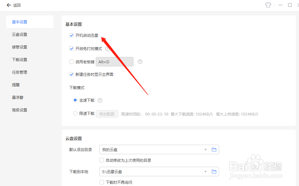 迅雷怎么关闭开机自启