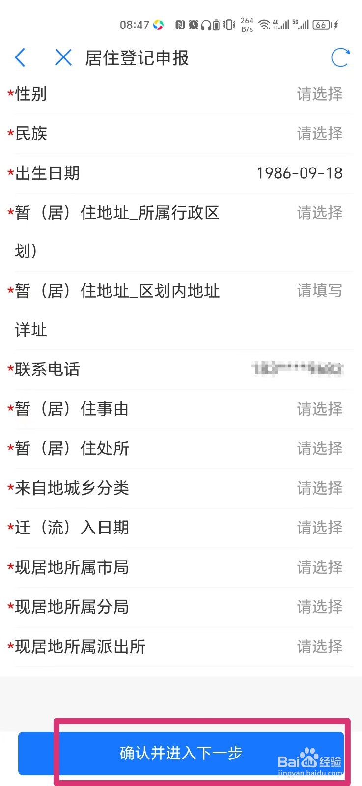 如何在手机上办理居住登记