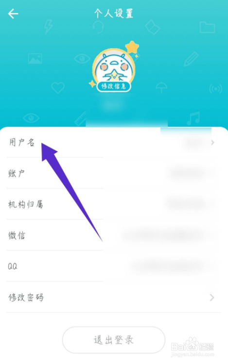 普通话测试app怎么修改用户名