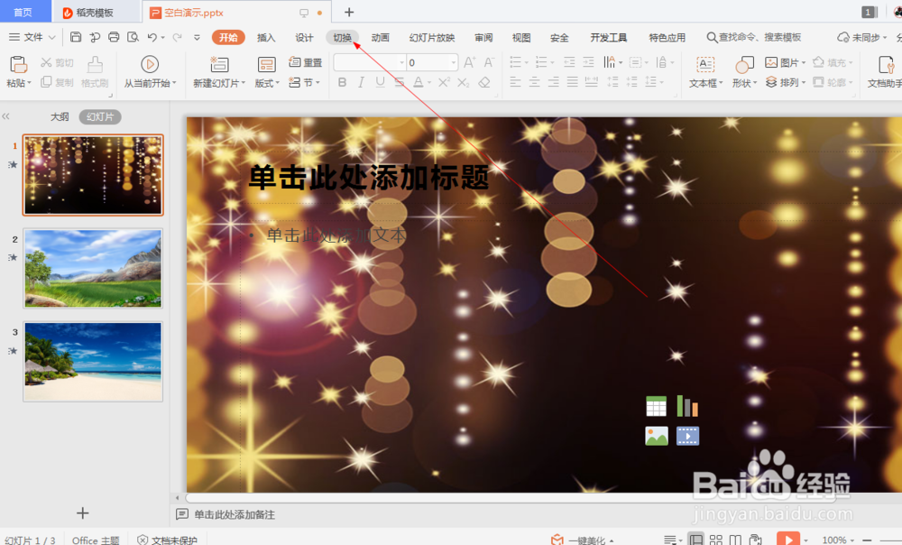 wps中如何设置幻灯片的插入切换效果 (19)