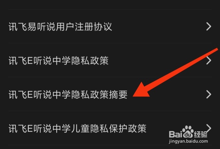 如何查看讯飞E听说中学隐私政策摘要