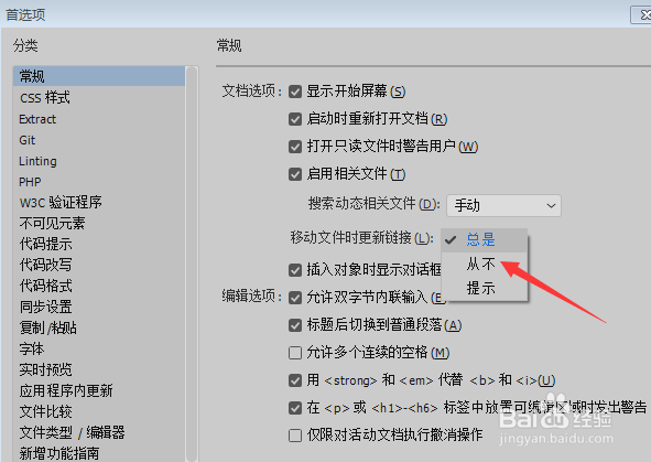 DW2018怎么设置移动文件时更新链接为从不