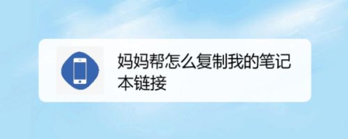 妈妈帮怎么复制我的笔记本链接