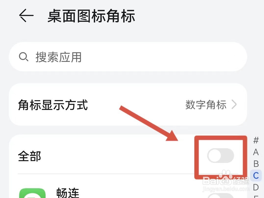 怎样关闭华为手机的桌面图标角标