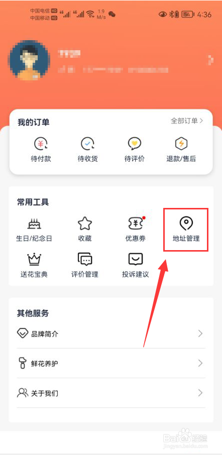 一树鲜花怎么新增收货地址