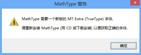 <b>如何解决MathType缺少MT Extra字体问题</b>