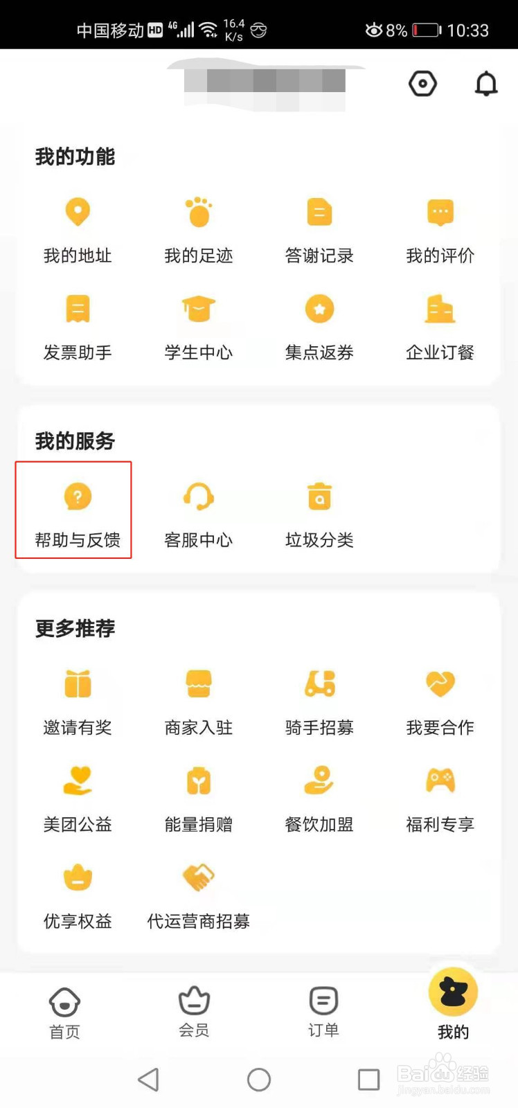 美团外卖如何查看使用帮助