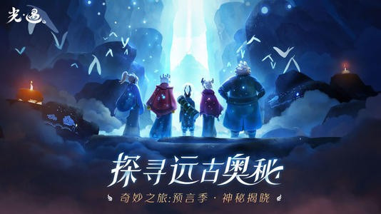 安卓光遇预言季什么时候开始