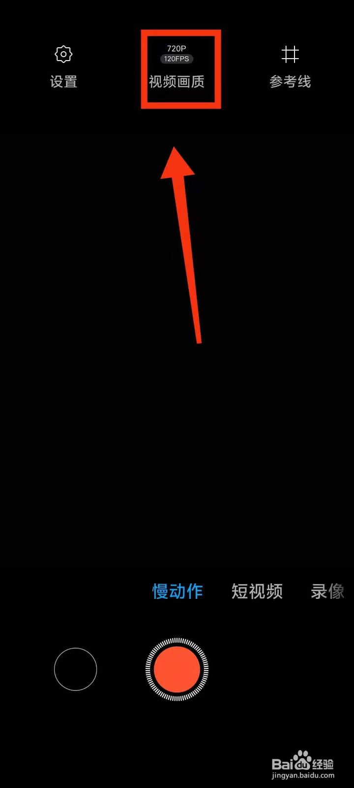 小米手机怎样调节拍摄慢动作时的“视频画质