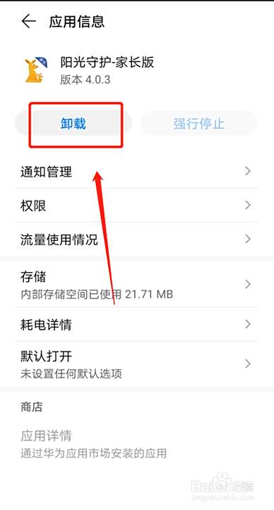 华为手机怎么卸载阳光守护 百度经验 华为手机怎么卸载阳光守护 百度经验