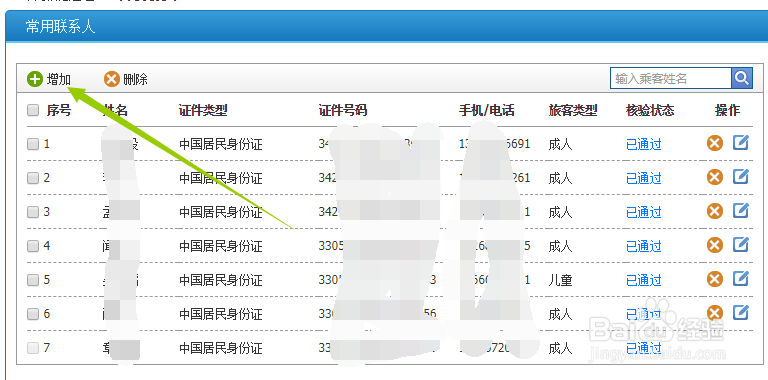 铁路12306怎么添加学生票 学生乘客怎么添加