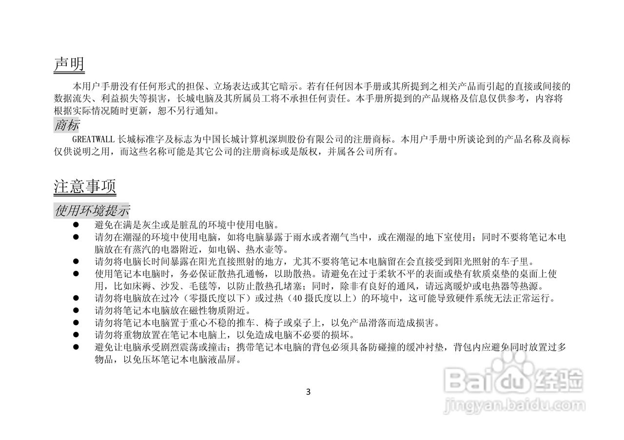 长城笔记本电脑A82C型说明书:[1]