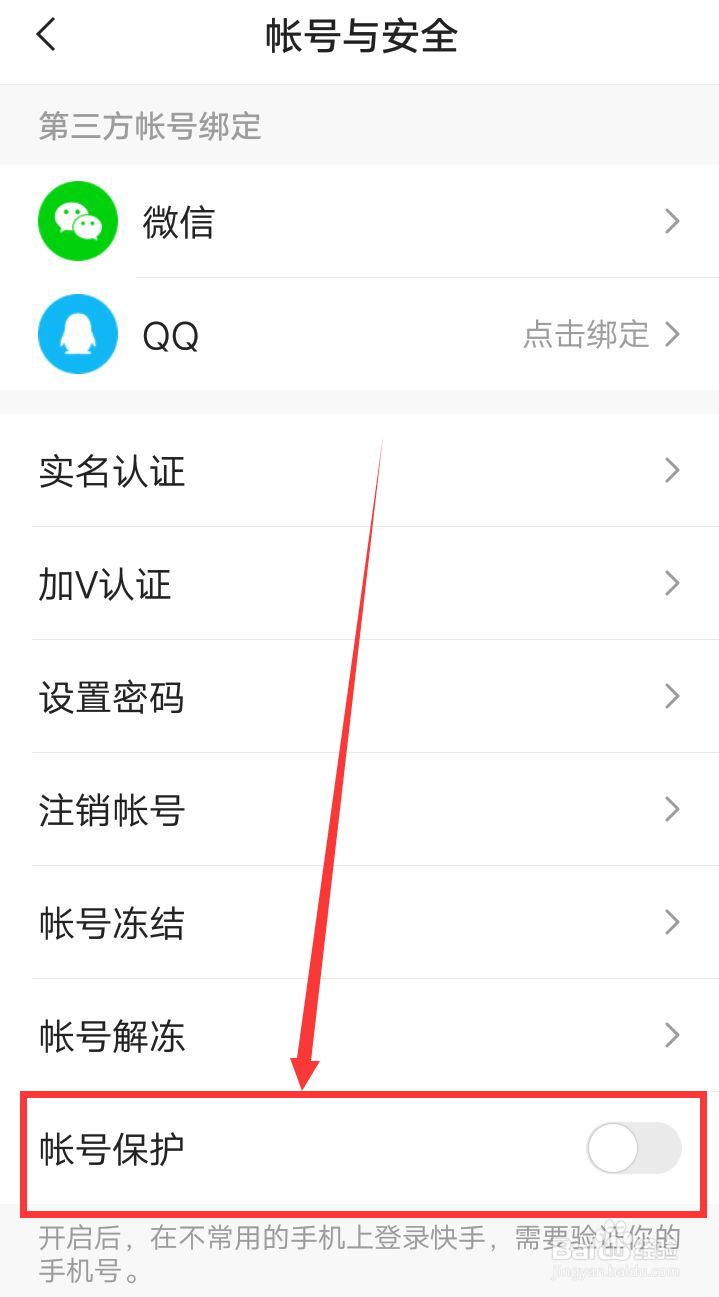 如何开启快手APP的账号保护