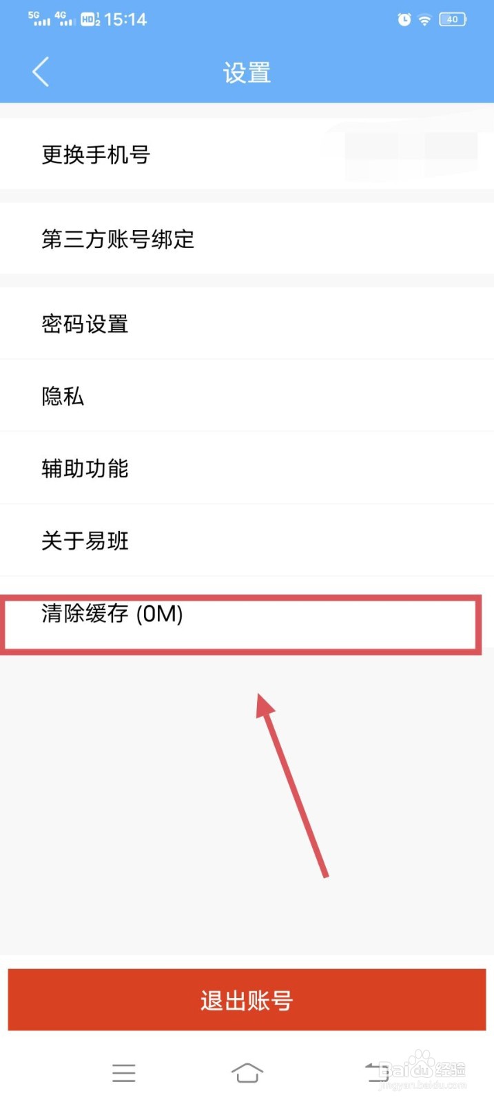 易班APP如何清除缓存呢