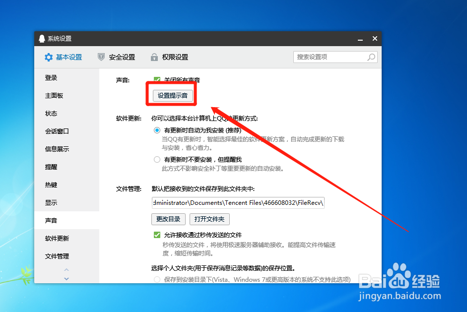 QQ如何更换提示音