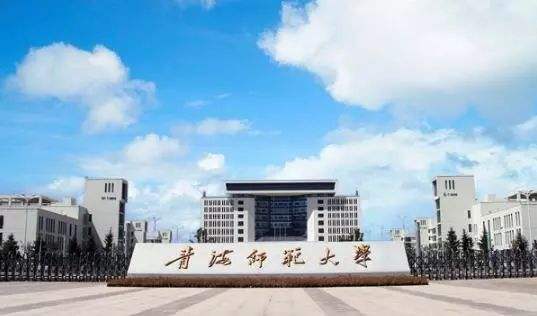 青海师范大学加民族分吗