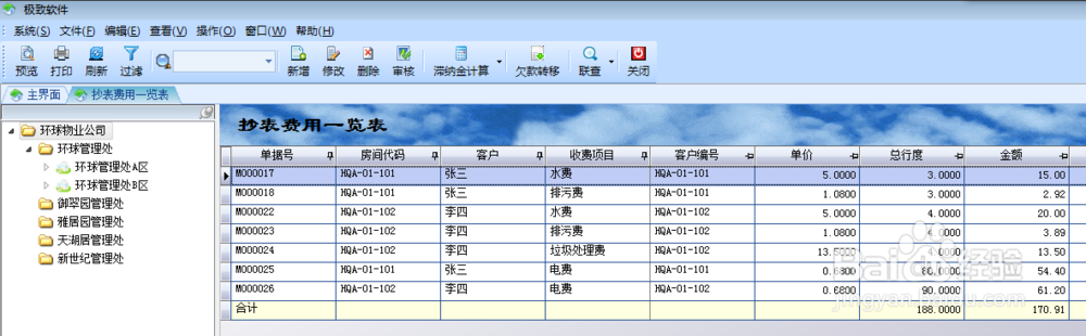 如何使用极致物业管理软件抄表并生成仪表费用