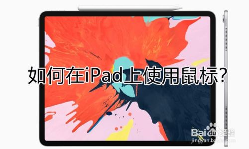 iPad可以用鼠标吗?如何在iPad上使用鼠标