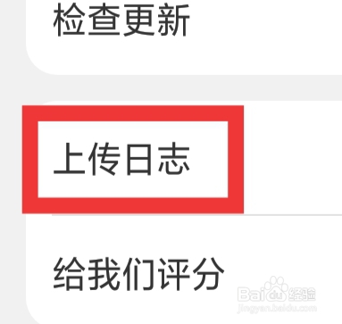 批批网APP怎样设置上传日志功能