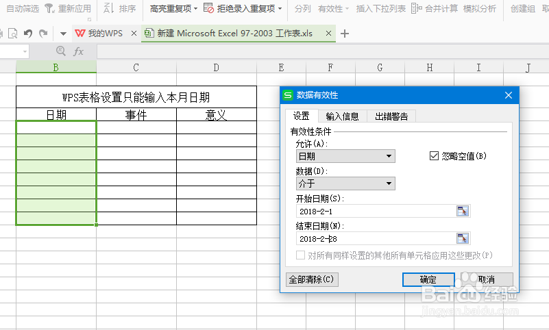 WPS表格如何设置只能输入本月日期