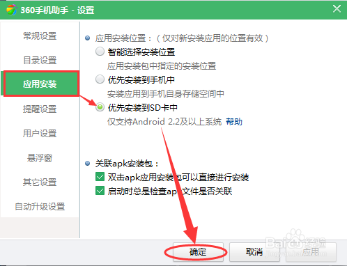 360手机助手怎么设置软件默认安装到SD卡中?