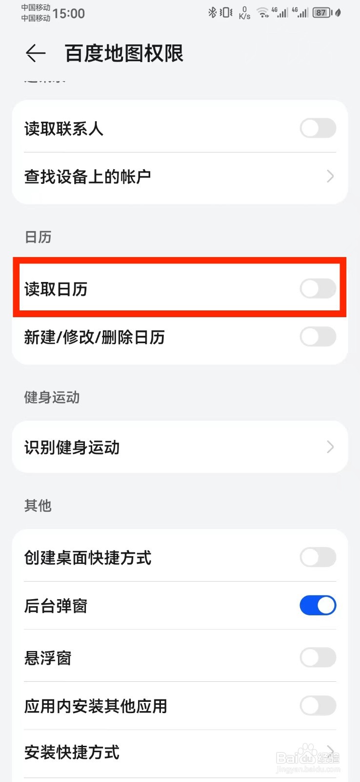 百度地图访问系统日历权限怎么开启？