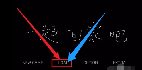 一起回家吧怎么存档