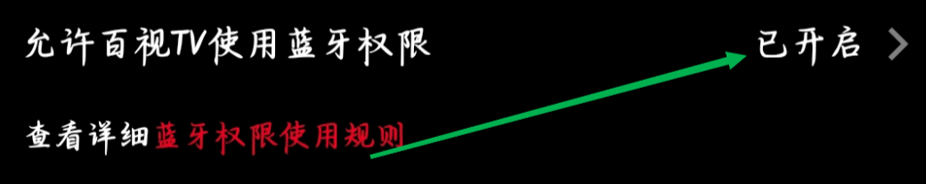 如何开启允许百视TV使用蓝牙权限