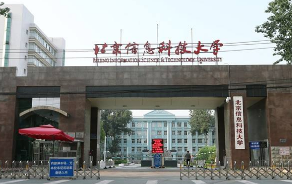 北京信息科技大学是一本还是二本