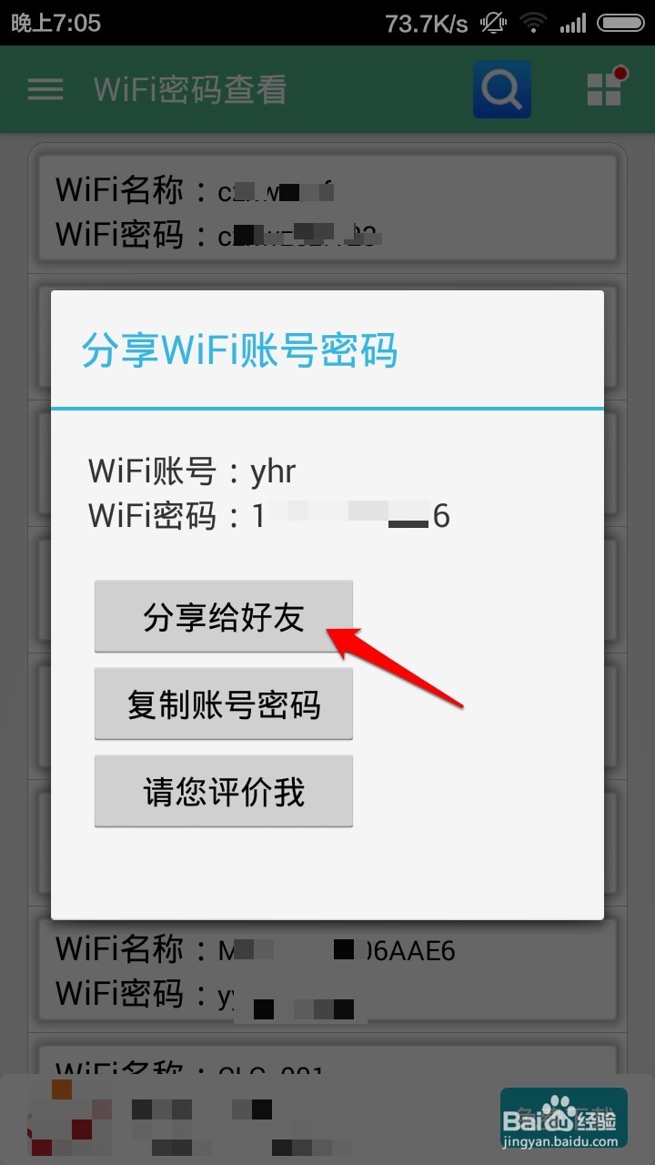 怎么查看手机连接过的无线网络WiFi密码