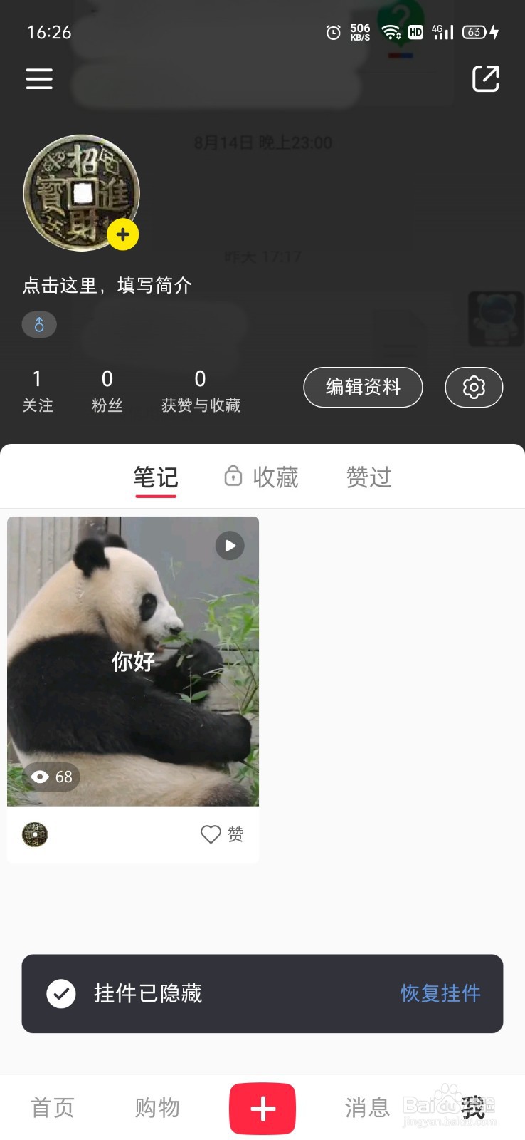 小红书怎么隐藏挂件